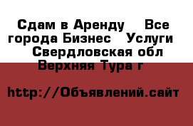 Сдам в Аренду  - Все города Бизнес » Услуги   . Свердловская обл.,Верхняя Тура г.